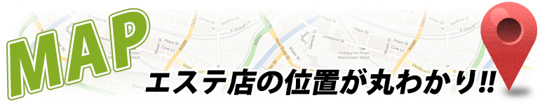 エステ店の位置が丸わかり!